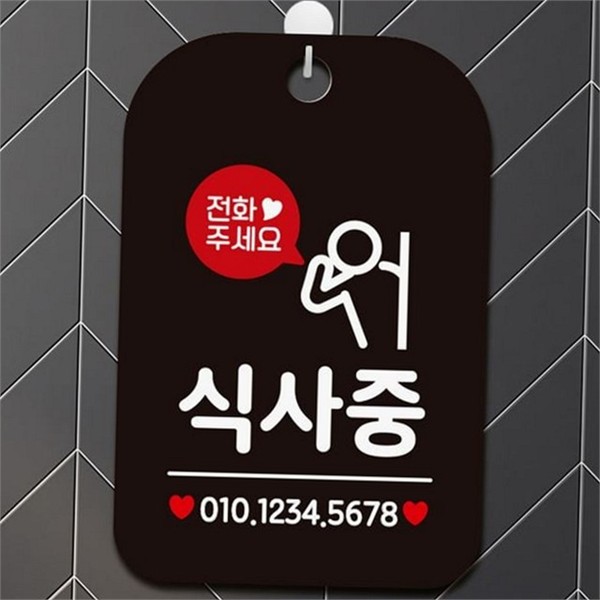 사각 매장 안내판 식사중 식당 안내판 오픈 클로즈 영업시간 입구 - 상품 이미지