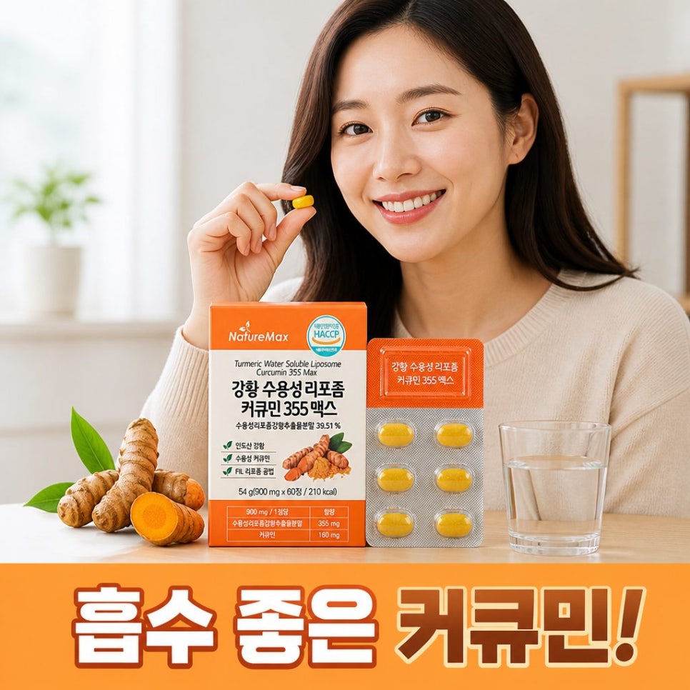 [네이처맥스] 강황 수용성 리포좀 커큐민 355 맥스 1통 2개월분 [1정당 순수 리포좀 커큐민 160mg] - 상품 이미지