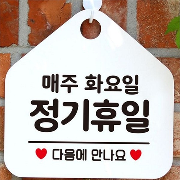 인테리어 정기 휴무 안내판 고리형 매장 표지판 영업시간 문걸이 디자인 - 상품 이미지