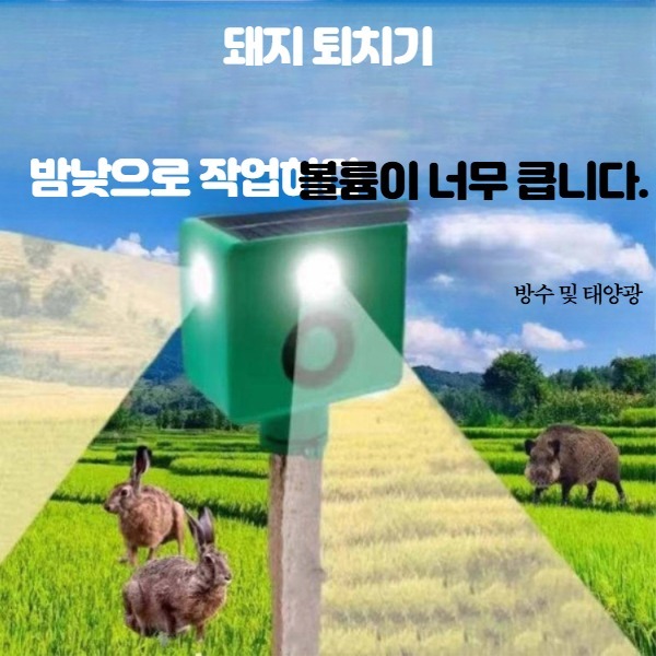 폭음기 퇴치기 과수원 농사 농장 멧돼지 퇴치 야외 농업용 야간용 모델 기본형 11소리 - 상세 이미지 2