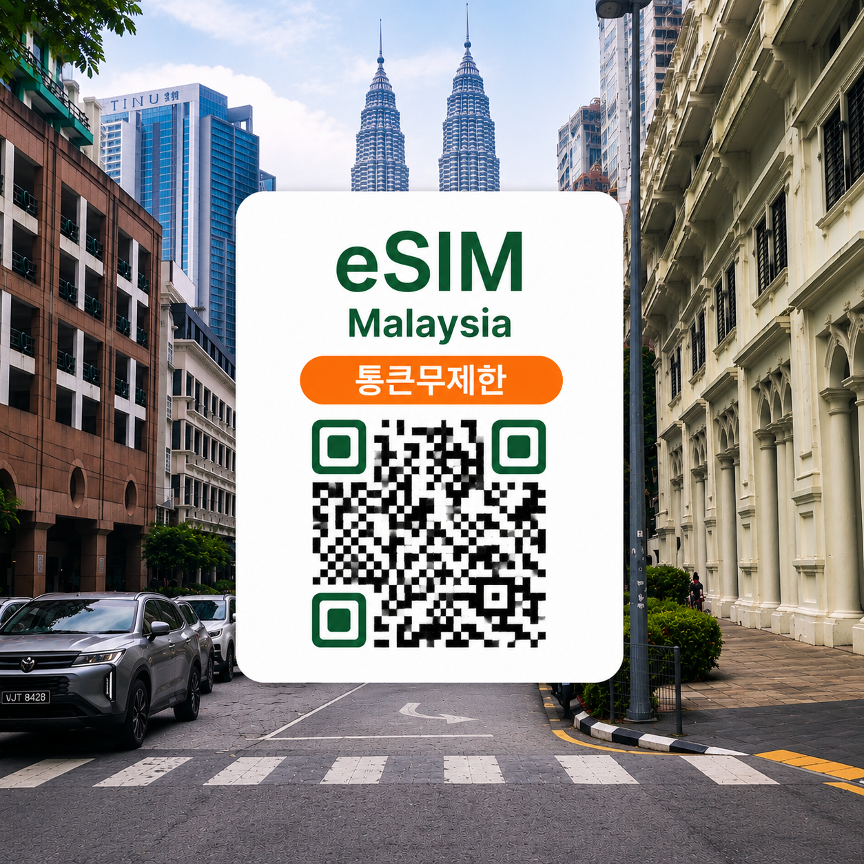 [통큰무제한] 말레이시아 이심 eSIM 데이터 매일 10GB 초고속 이후 5MB 고속 무제한 이심통 - 상품 이미지