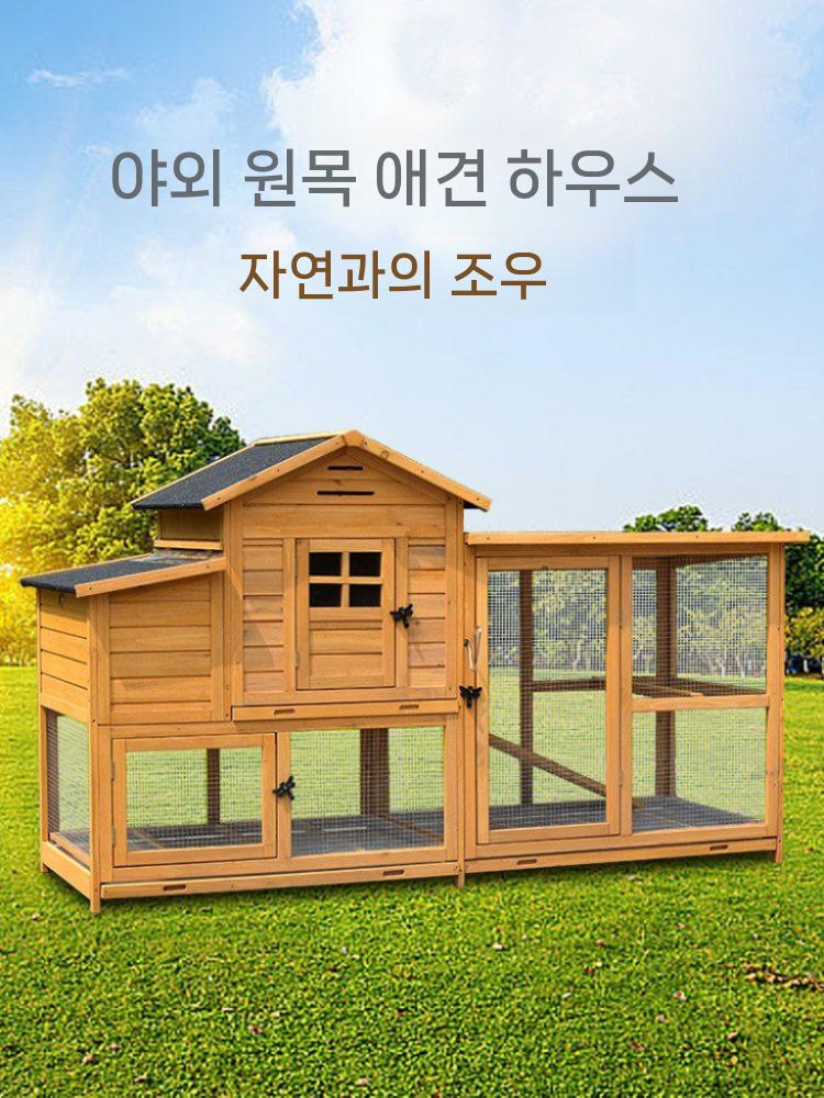 사육장 토끼장 케이지 원목 대형 하우스 울타리 야외 A - 상세 이미지 2