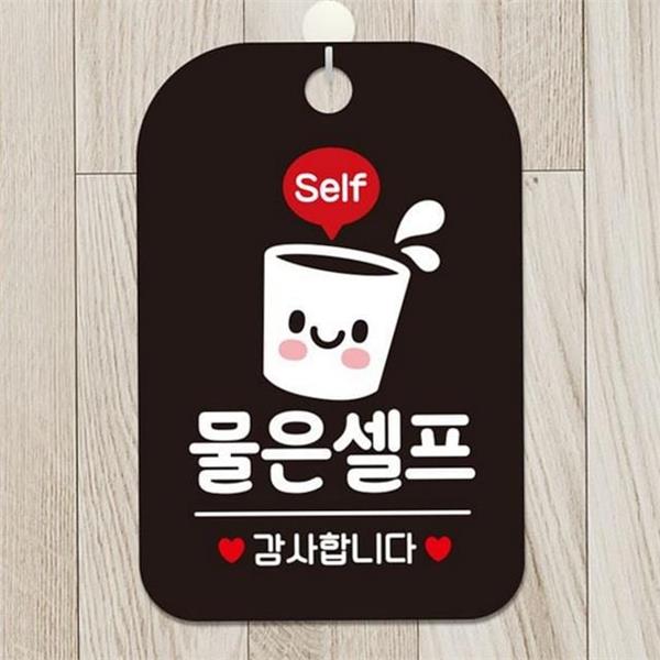 사무실 물 셀프 안내판 식당 물 셀프 안내판 알림판 사각 - 메인 이미지