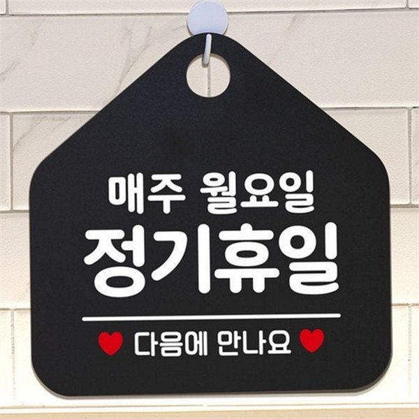 문걸이 정기 휴무 안내판 매장 휴무 디자인 영업시간 - 상품 이미지