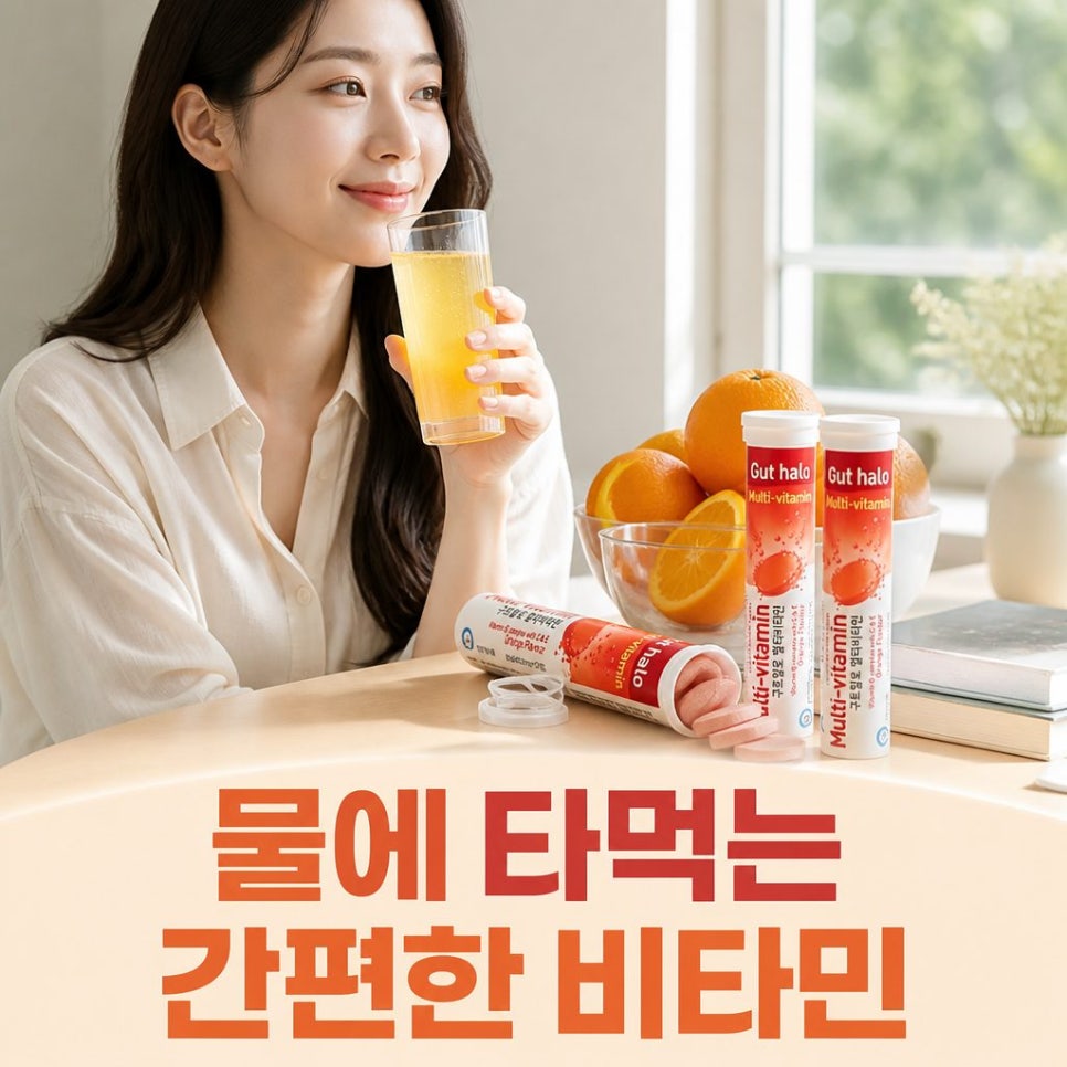 [구트할로] 발포 멀티비타민 (20정) 오렌지맛 12개 - 상품 이미지
