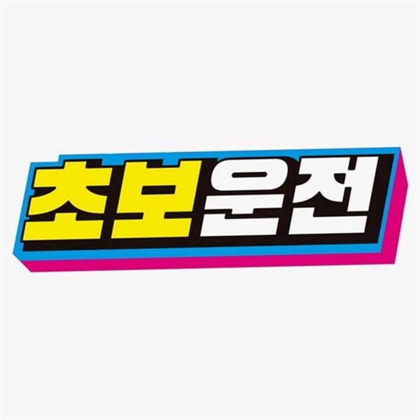 마그네틱 초보운전 자석 스티커 차량용 자동차 반사 스티커 문구 용품