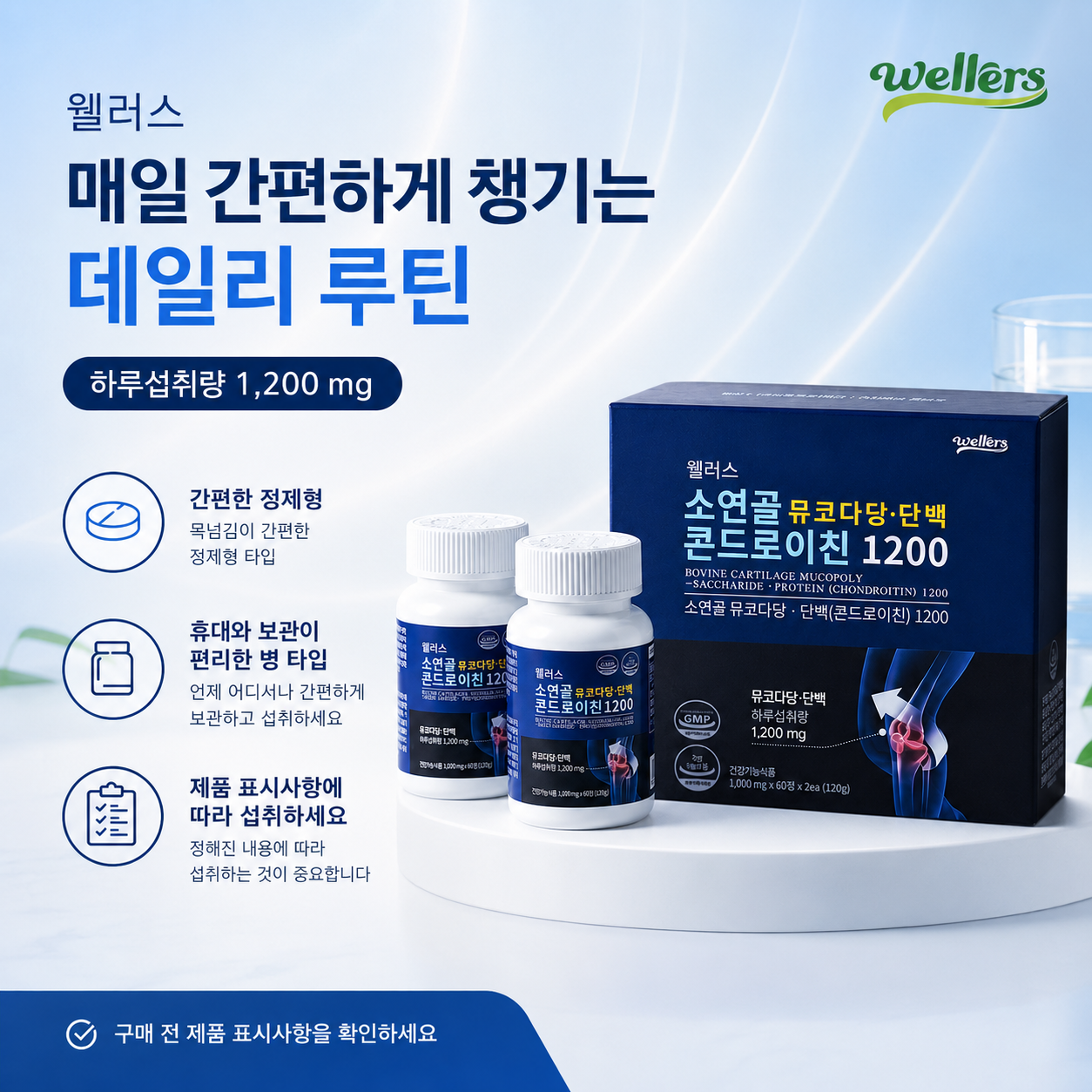 웰러스 소연골 뮤코다당·단백 콘드로이친 1200 건강기능식품 1000mg - 상세 이미지 4
