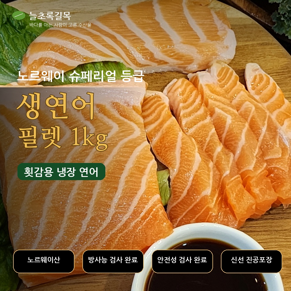 항공직송인천출고 노르웨이 슈페리얼 생연어 필렛 1kg, 1개 - 상세 이미지 2