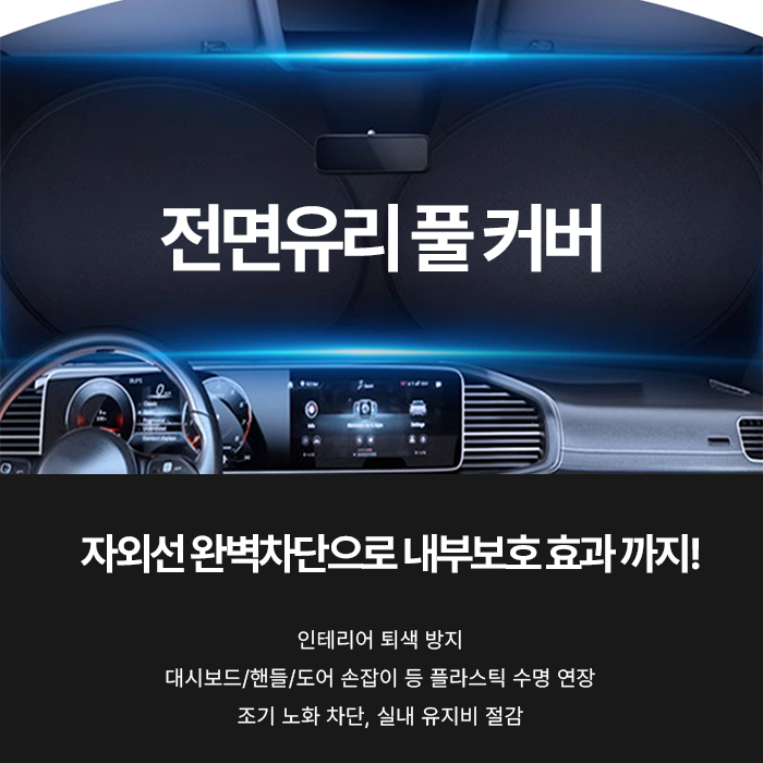 차량 햇빛가리개 자동차 앞유리 창문가리개 차 썬바이저 가림막 차양막 차광막 암막 썬쉐이드 이미지 7