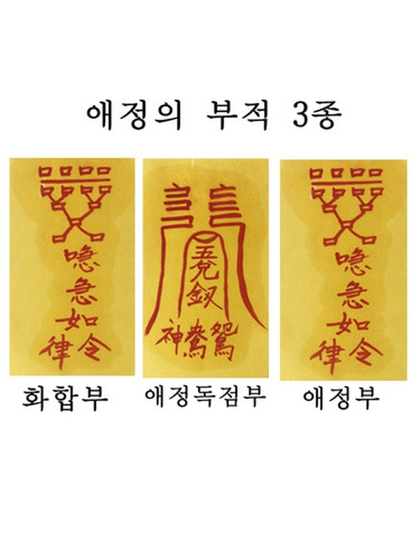 애정 부적 화합 애정독점 부부 금술 애인 남편 아내 남자친구 여자친구 상품 이미지