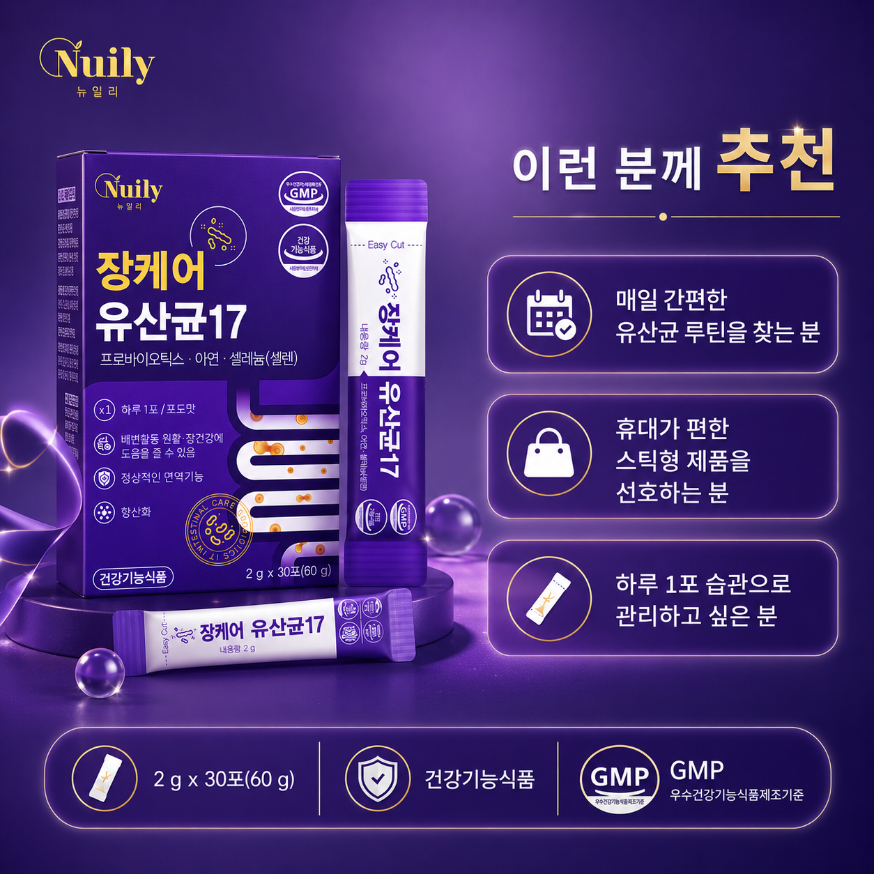 뉴일리 장케어 유산균17 프로바이오틱스 아연 셀레늄 포도맛 2g 30포 - 상세 이미지 5
