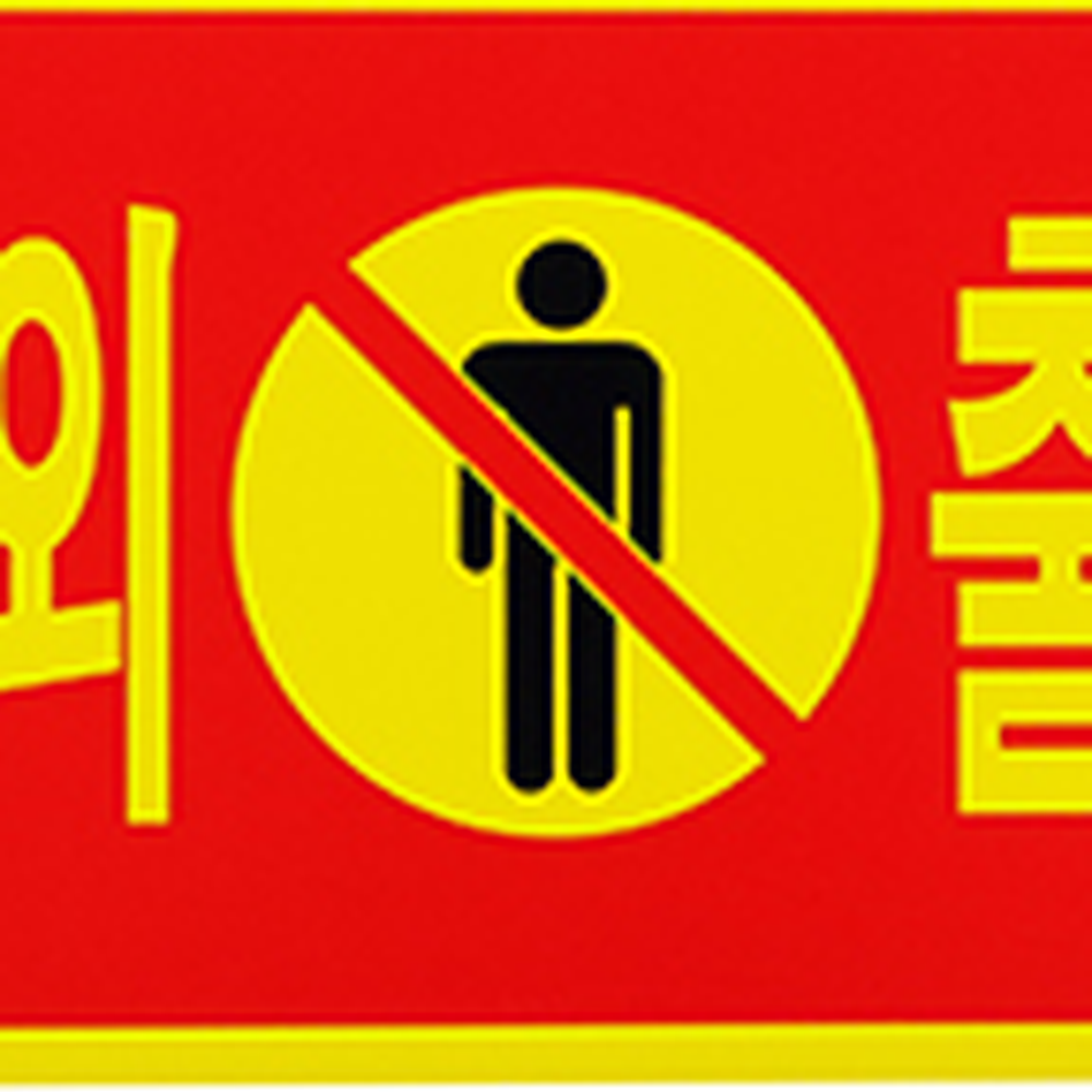손쉬운설치실내외용경고판 포멕스재질통제구역표지판 직관적인정보주차금지안내판 주차금지 - 상세 이미지 5