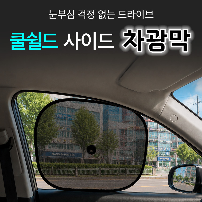 운전석 햇빛가리개 1+1 자동차 조수석 차량 유리 창문 메쉬 썬바이저 커튼 차양막 가림막 이미지 8