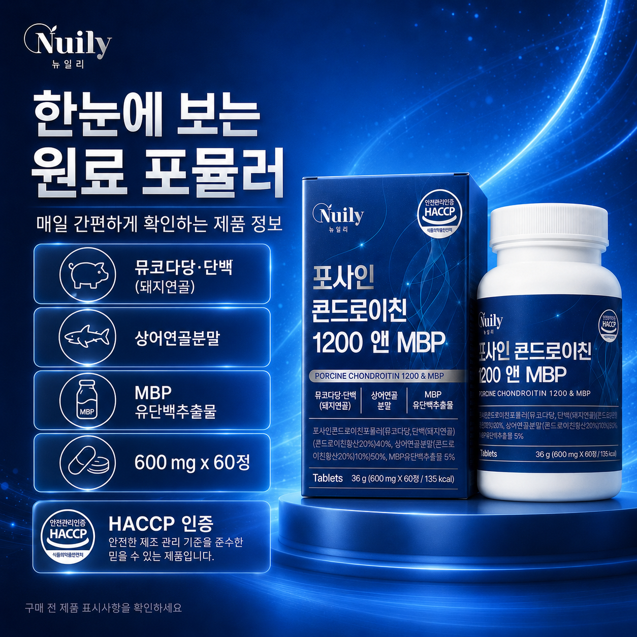 뉴일리 포사인 콘드로이친 1200 앤 MBP 돼지연골 상어연골분말 600mg - 상세 이미지 5