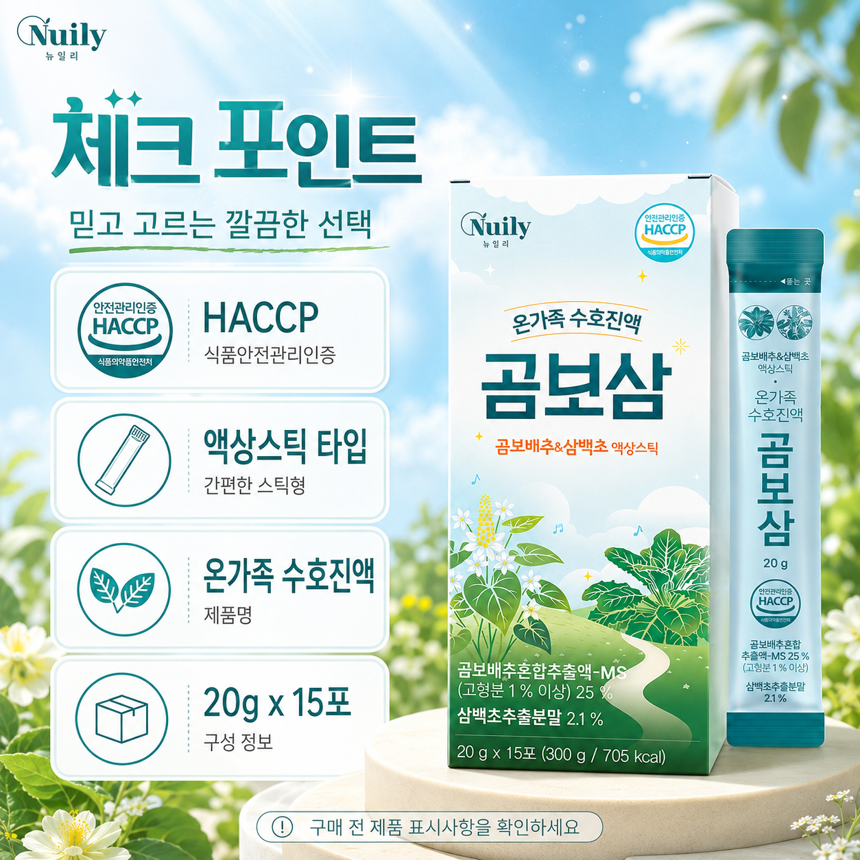 뉴일리 곰보삼 온가족 수호진액 곰보배추 삼백초 액상스틱 20g 15포 - 상세 이미지 2