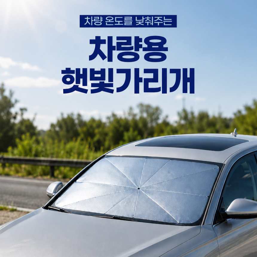 차량 햇빛가리개 자동차 앞유리 원터치 창문가리개 차 썬바이저 가림막 차양막 암막 썬쉐이드 - 상세 이미지 2