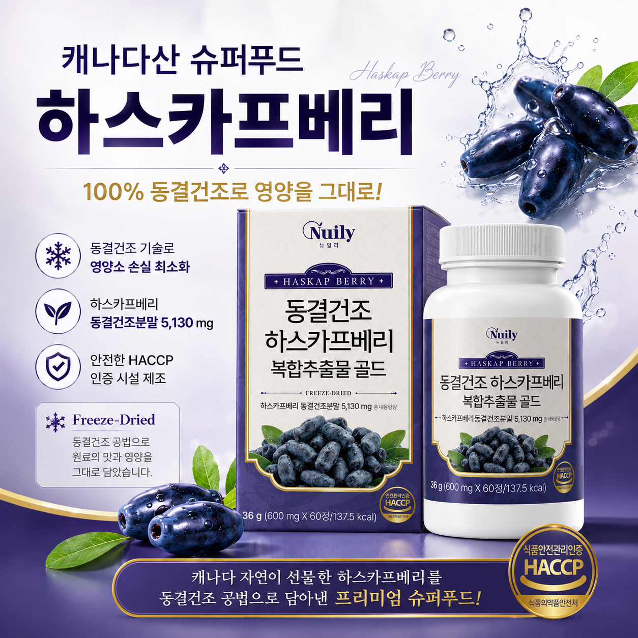 뉴일리 동결건조 하스카프베리 복합추출물 골드 600mg 60정 - 상세 이미지 3