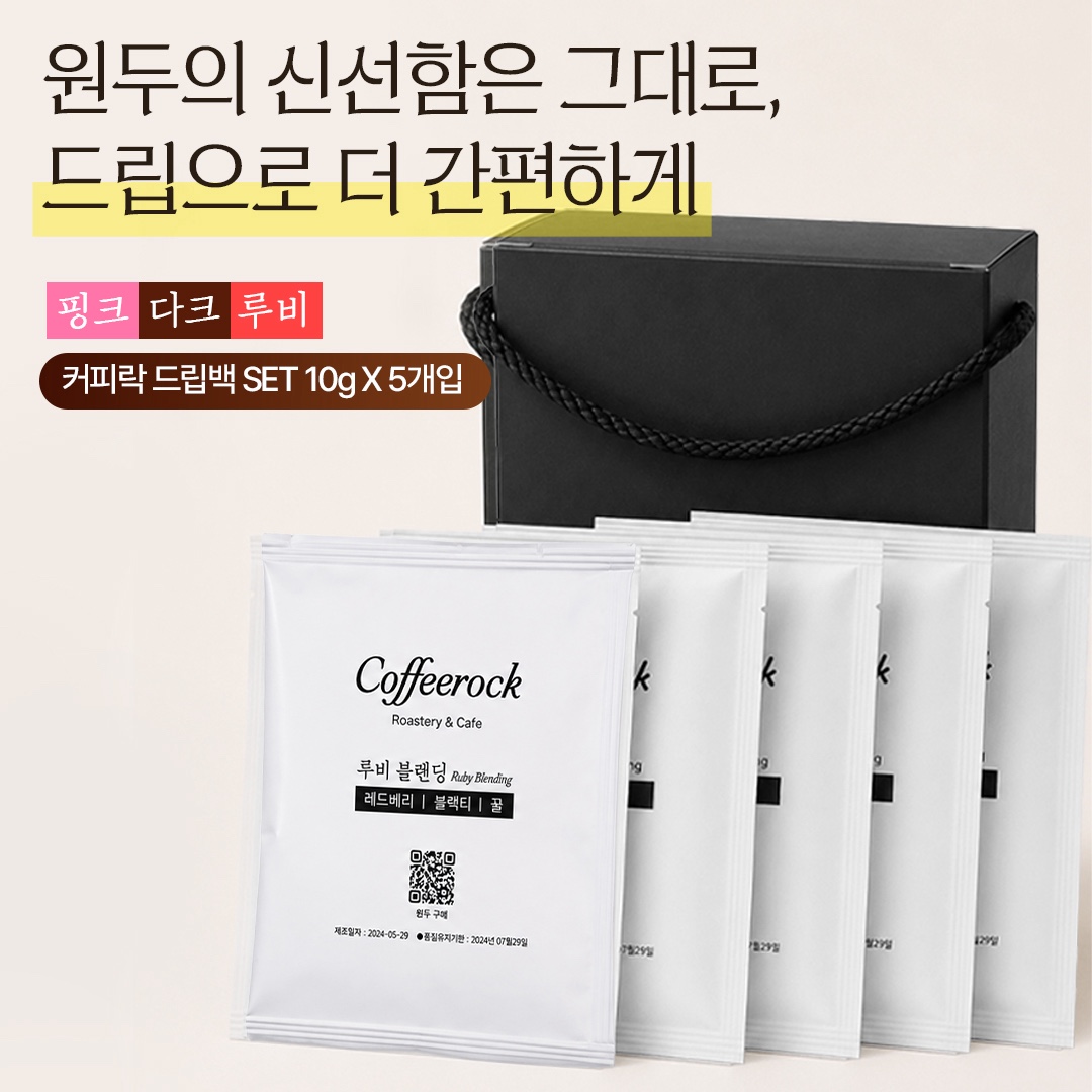 [다크, 루비, 핑크] 커피락 스페셜티 원두/ 드립백 3종 한 눈에 보기 - 상세 이미지 3