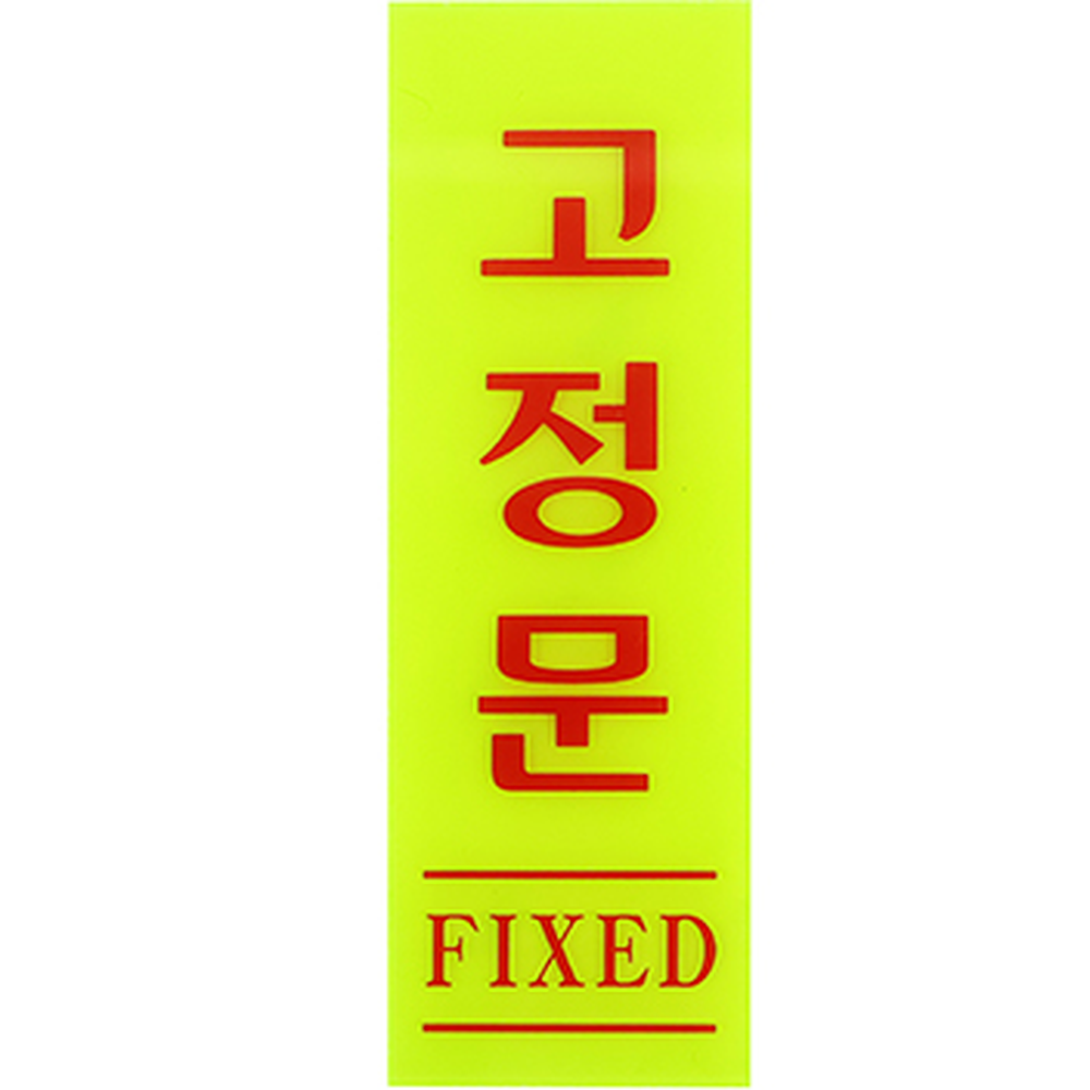 형광색안내표지판 고시인성실내용안내사인 접착식공용공간문패 - 상세 이미지 3