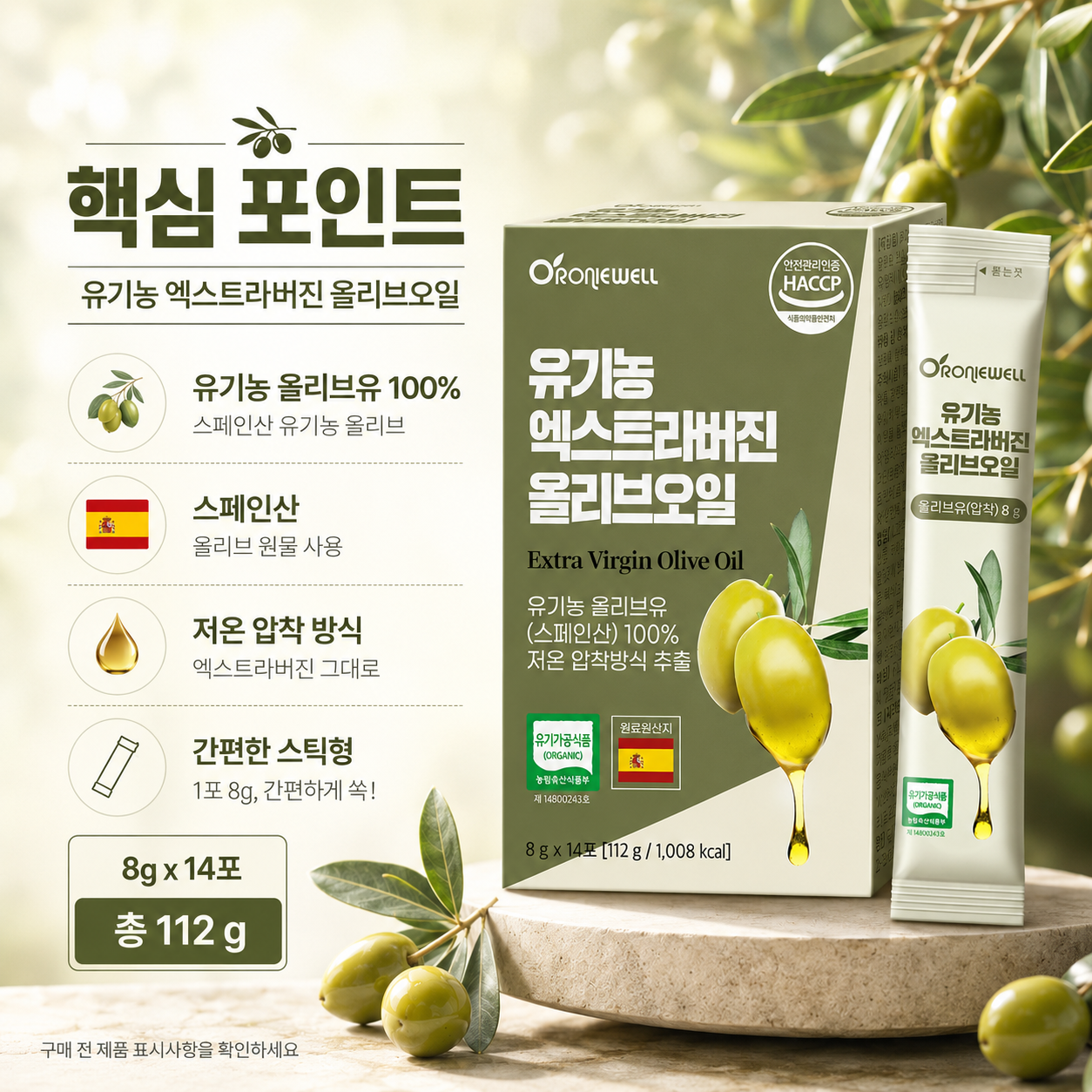 오로니웰 유기농 엑스트라버진 올리브오일 스틱 스페인산 저온압착 8g 14포 - 상세 이미지 4
