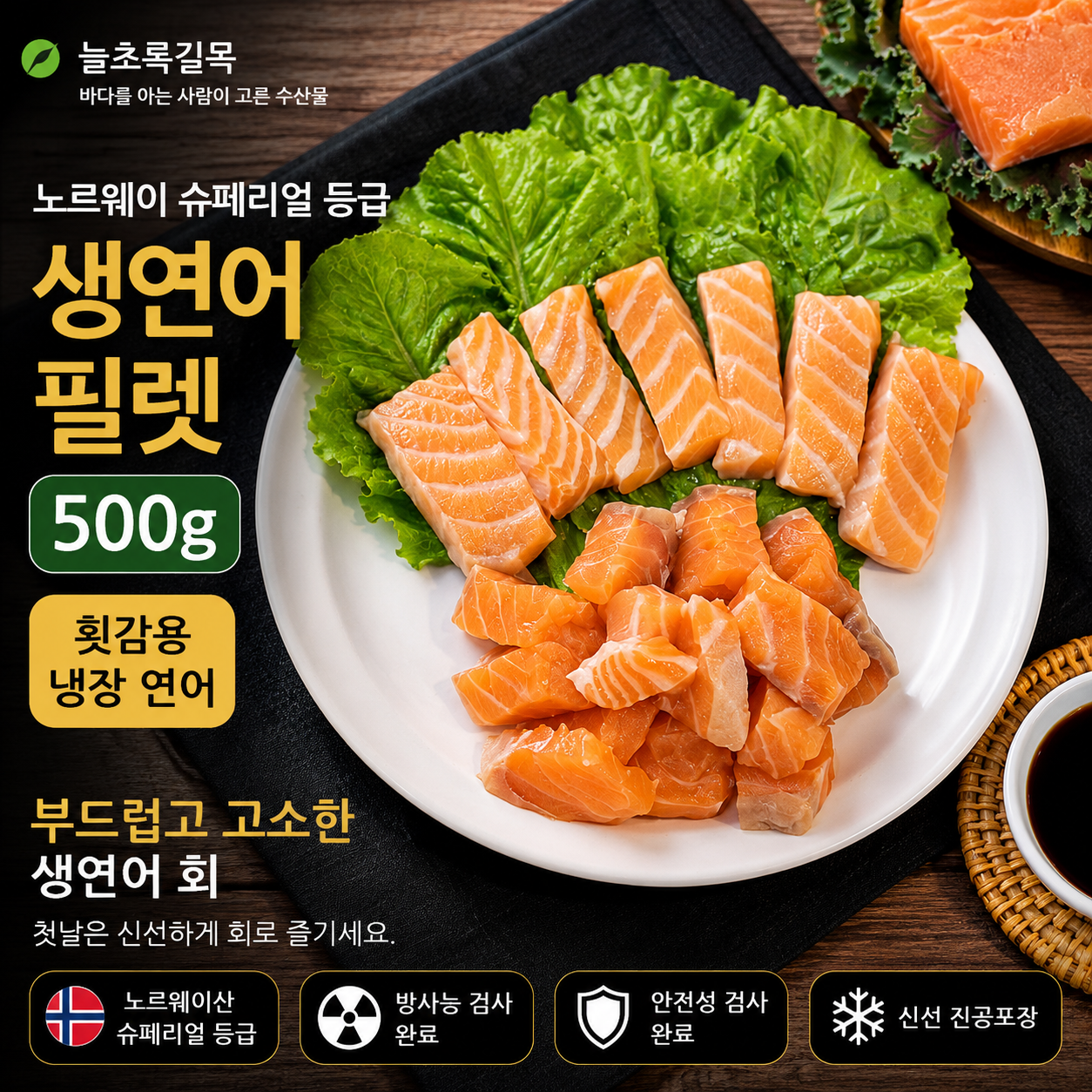 항공직송인천출고 노르웨이 슈페리얼 생연어 필렛 500g, 1개 - 상품 이미지