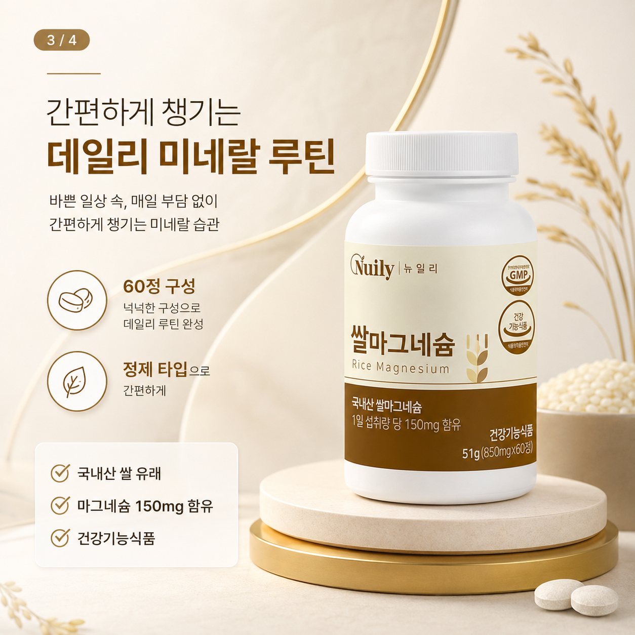 쌀마그네슘 국산 쌀 유래 마그네슘 150mg 850mg 60정 - 상세 이미지 3