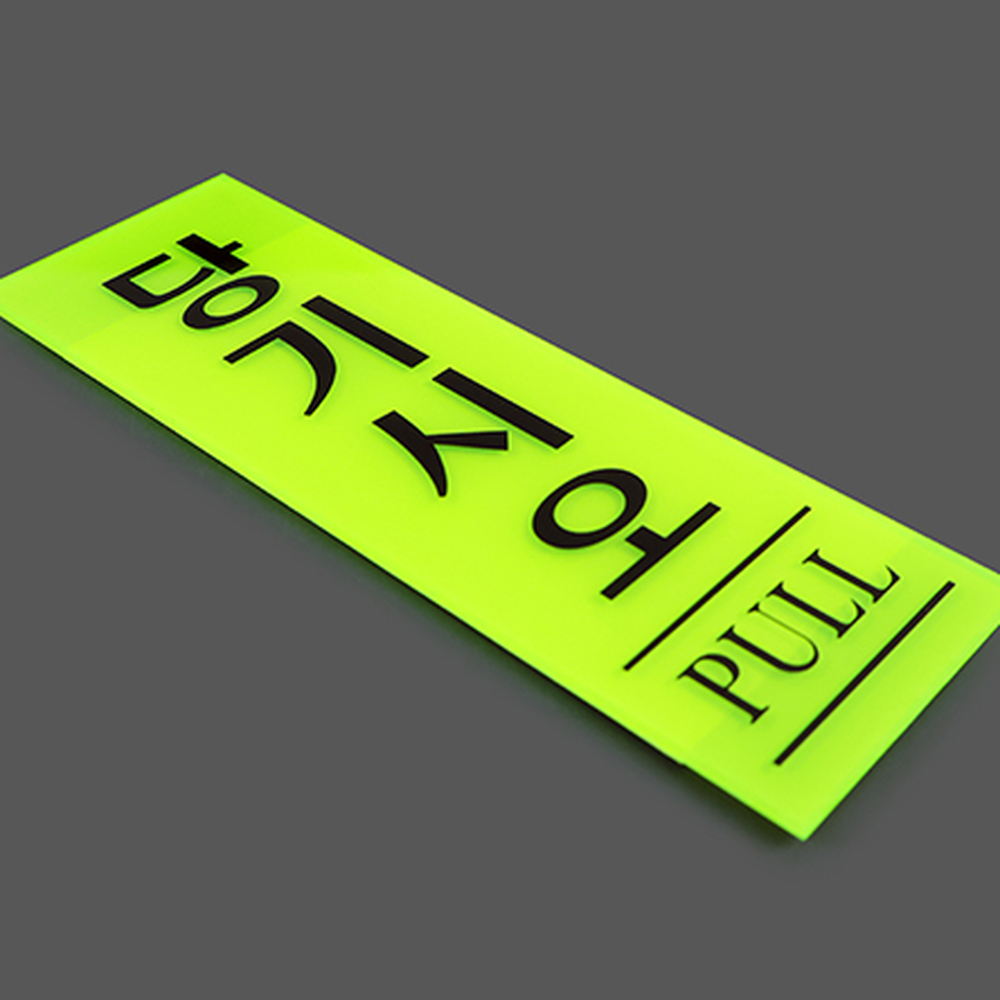 형광색안내표지판 고시인성실내용안내사인 접착식공용공간문패 - 상세 이미지 5