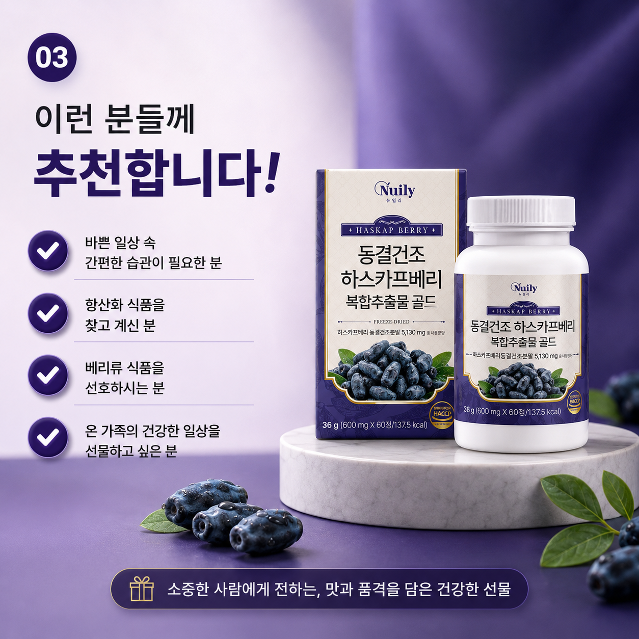 뉴일리 동결건조 하스카프베리 복합추출물 골드 600mg 60정 - 상세 이미지 4