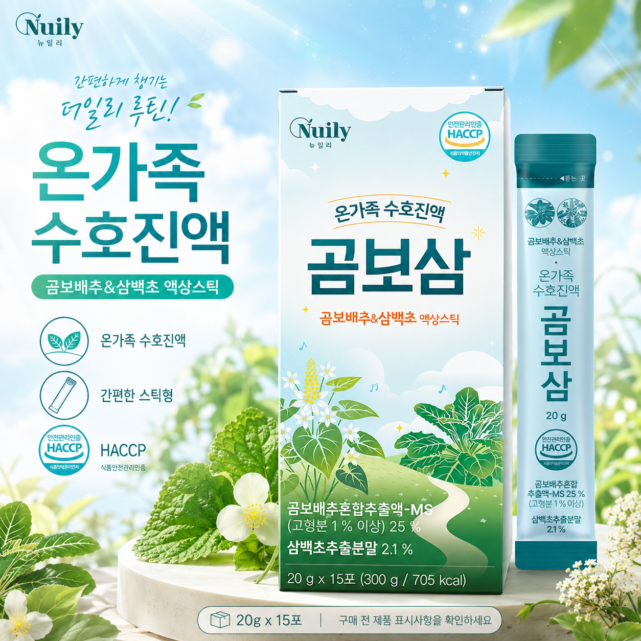 뉴일리 곰보삼 온가족 수호진액 곰보배추 삼백초 액상스틱 20g 15포 - 상품 이미지