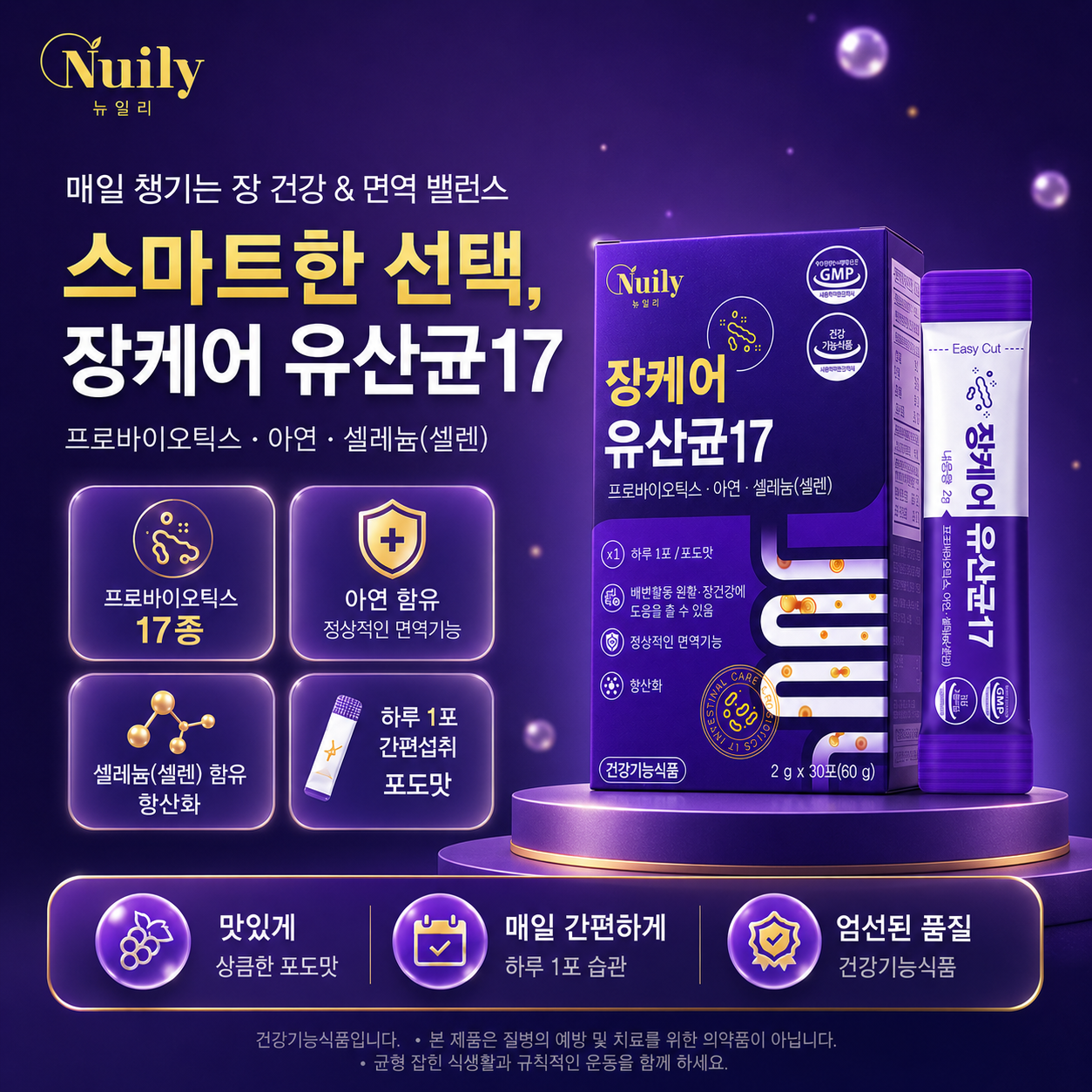 뉴일리 장케어 유산균17 프로바이오틱스 아연 셀레늄 포도맛 2g 30포 이미지 6