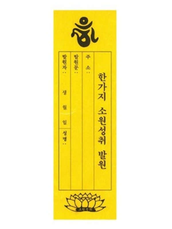 한가지소원성취발원 30일 100일 1년 기도