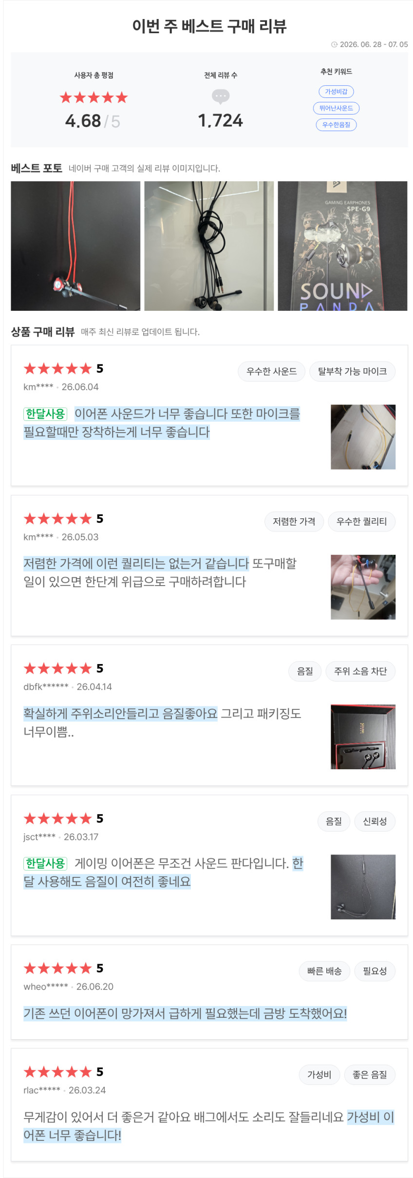 사운드판다 유선 이어폰 마이크 인이어 게이밍이어폰 노트북 PC 컴퓨터 배그 SPE-G9 Light 판매처 상세 정보 이미지 1