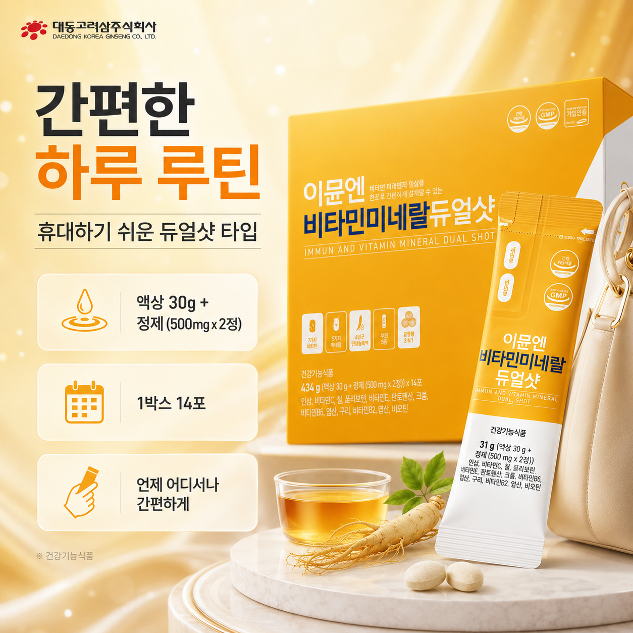 이뮨엔 비타민미네랄 듀얼샷 인삼 비타민 미네랄 3 in 1 - 상세 이미지 4