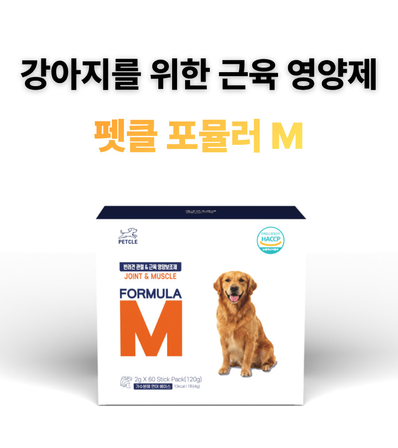 펫클 포뮬러M 강아지 관절 영양제 근육 슬개골 노령견 BCAA 콘드로이친 60포, 3개 판매처 상세 정보 이미지 2