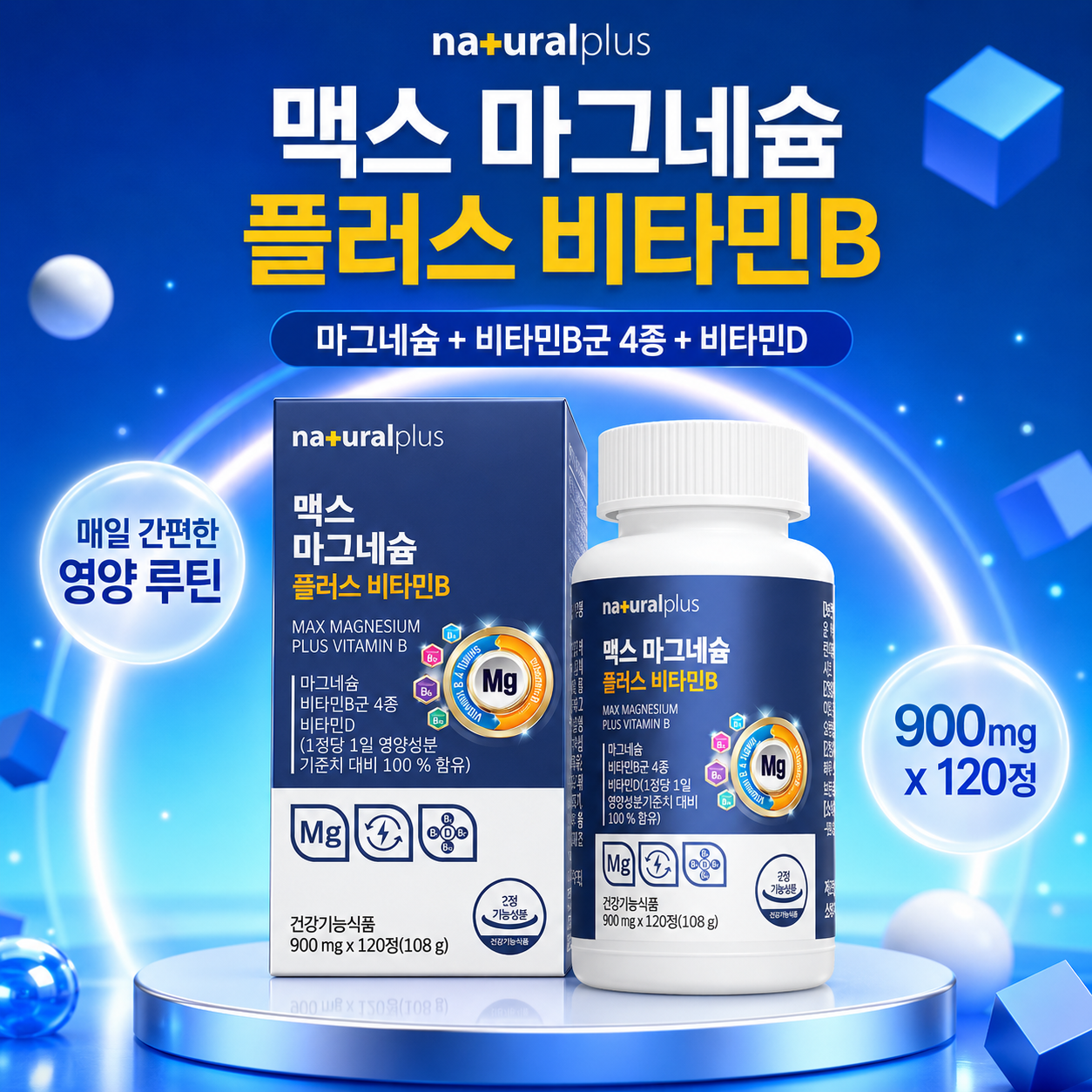 내추럴플러스 맥스 마그네슘 플러스 비타민B 비타민D 900mg 120정 - 상품 이미지