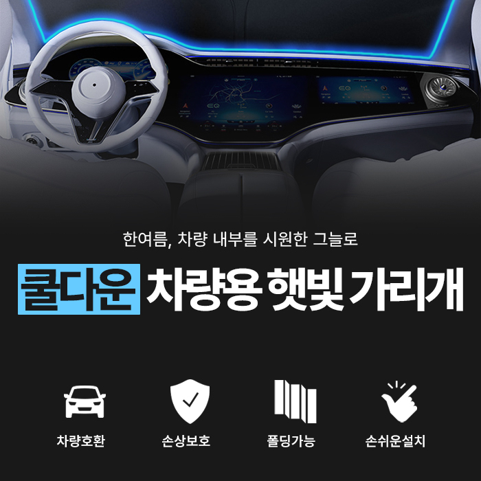 차량 햇빛가리개 자동차 앞유리 창문가리개 차 썬바이저 가림막 차양막 차광막 암막 썬쉐이드 - 상세 이미지 3