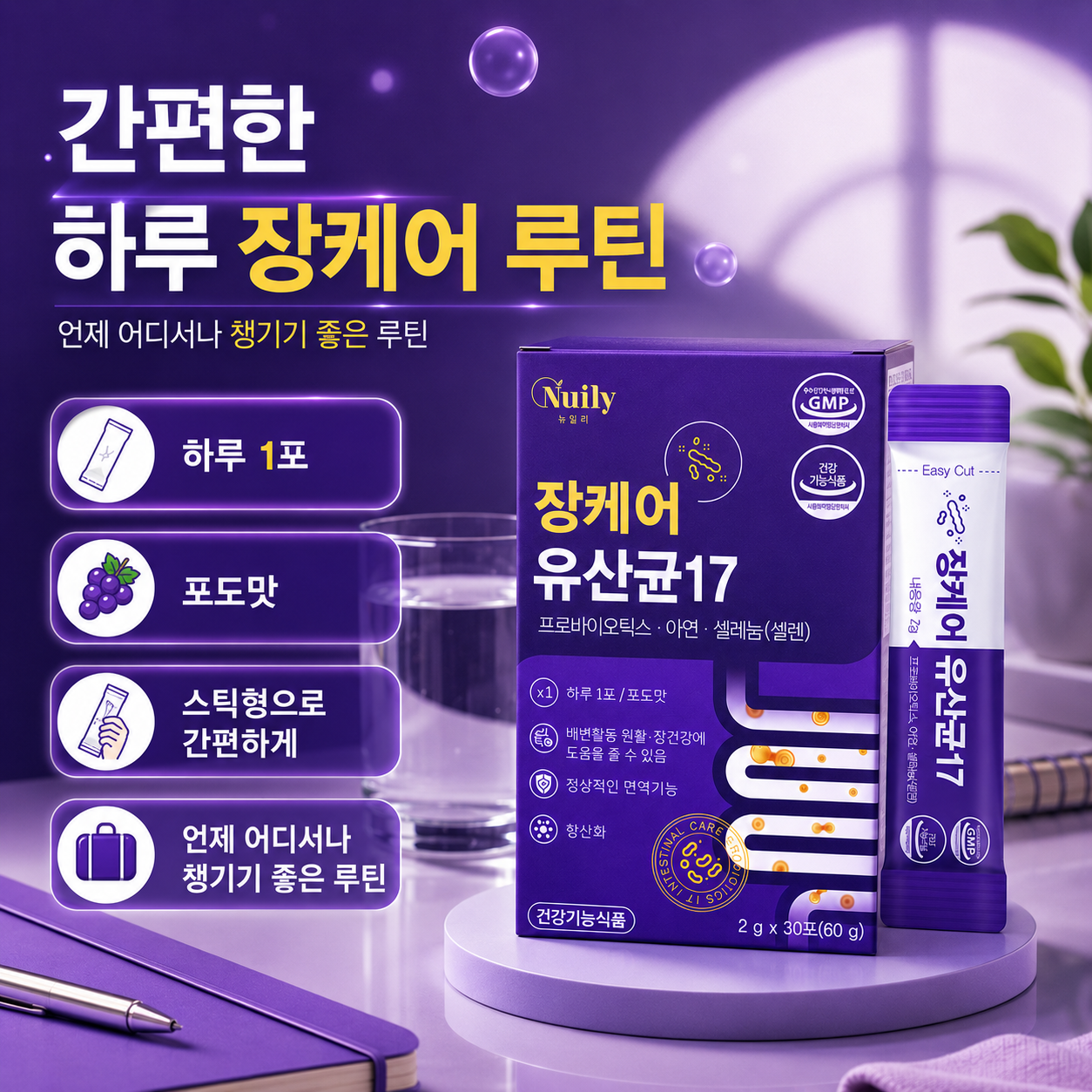 뉴일리 장케어 유산균17 프로바이오틱스 아연 셀레늄 포도맛 2g 30포 - 상세 이미지 3