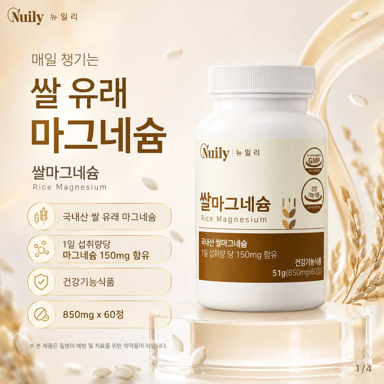 쌀마그네슘 국산 쌀 유래 마그네슘 150mg 850mg 60정 - 상세 이미지 2
