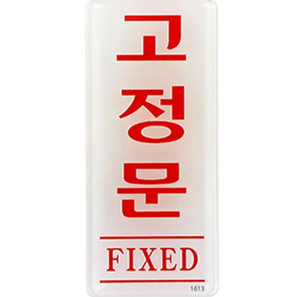 소형사무실용안내표지판 탁상용매장용안내판 정보전달학교용표지판 고정문 - 상세 이미지 3