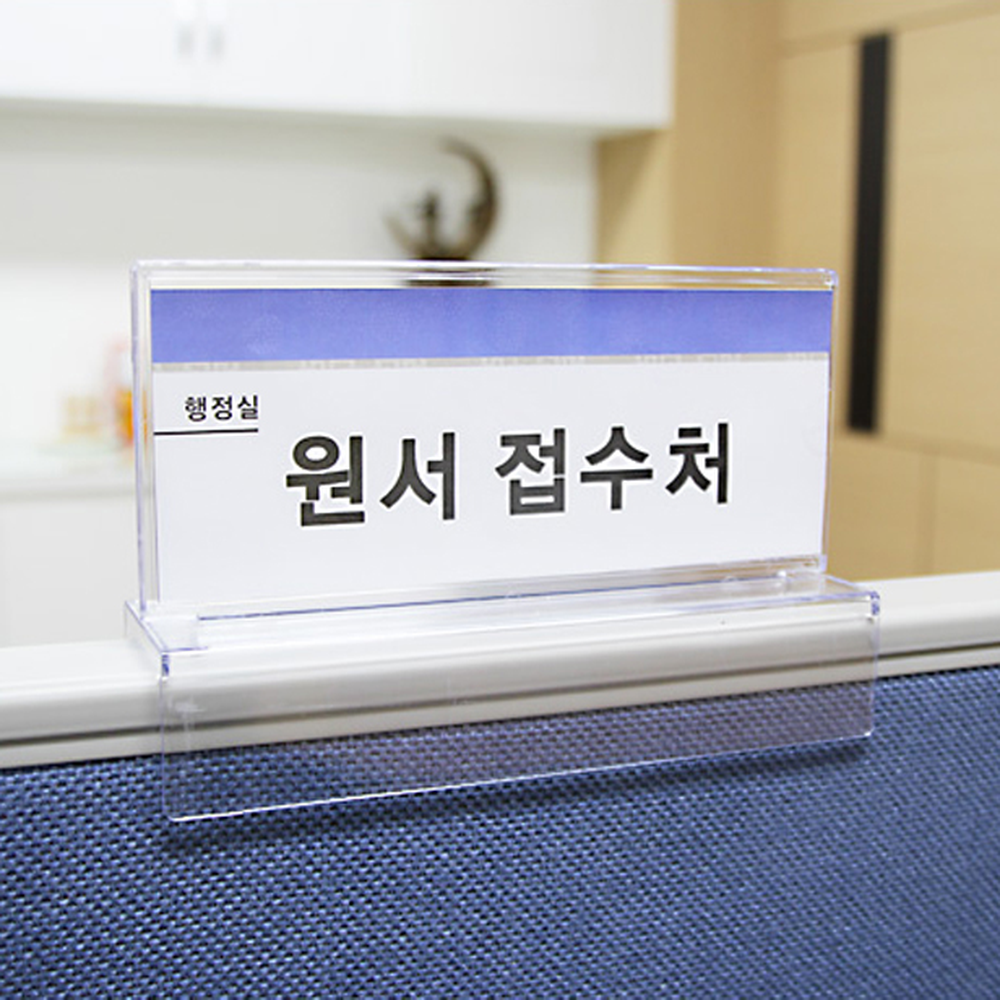 양면사용사무실용파티션꽂이 인쇄물교체업무용파티션거치대 간편설치안내용파티션홀더 45(0058) - 상세 이미지 5