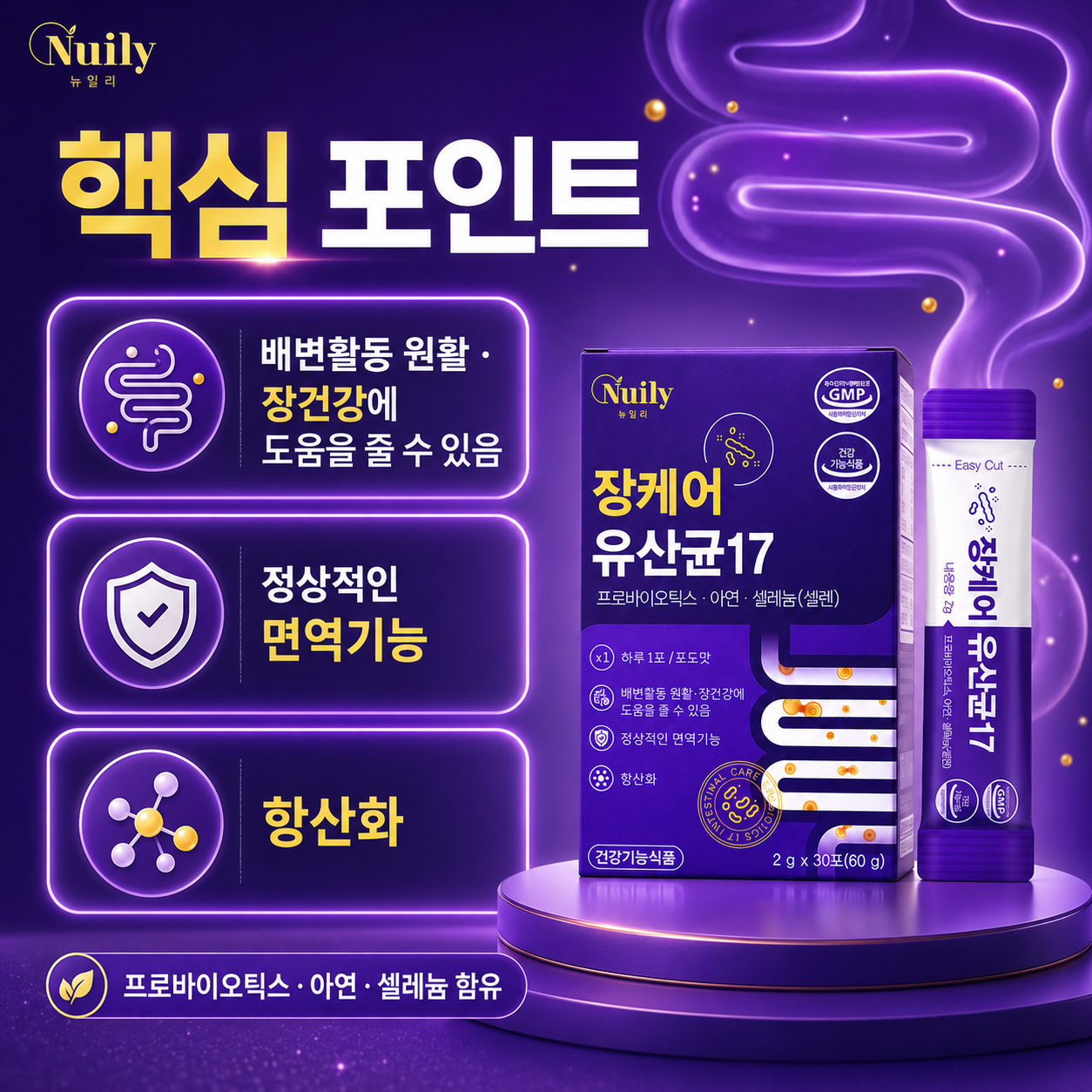 뉴일리 장케어 유산균17 프로바이오틱스 아연 셀레늄 포도맛 2g 30포 - 상세 이미지 4