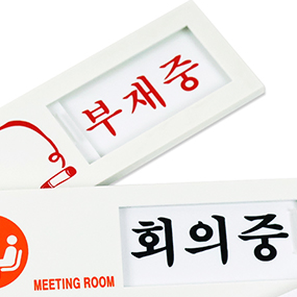 양면테이프회의실문사용안내판 간편설치출입문용상태표시판 벽면부착사무실용여닫이표지판 재중/부재중 - 상세 이미지 3