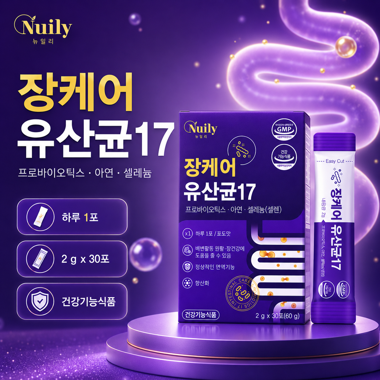 뉴일리 장케어 유산균17 프로바이오틱스 아연 셀레늄 포도맛 2g 30포 - 상세 이미지 2