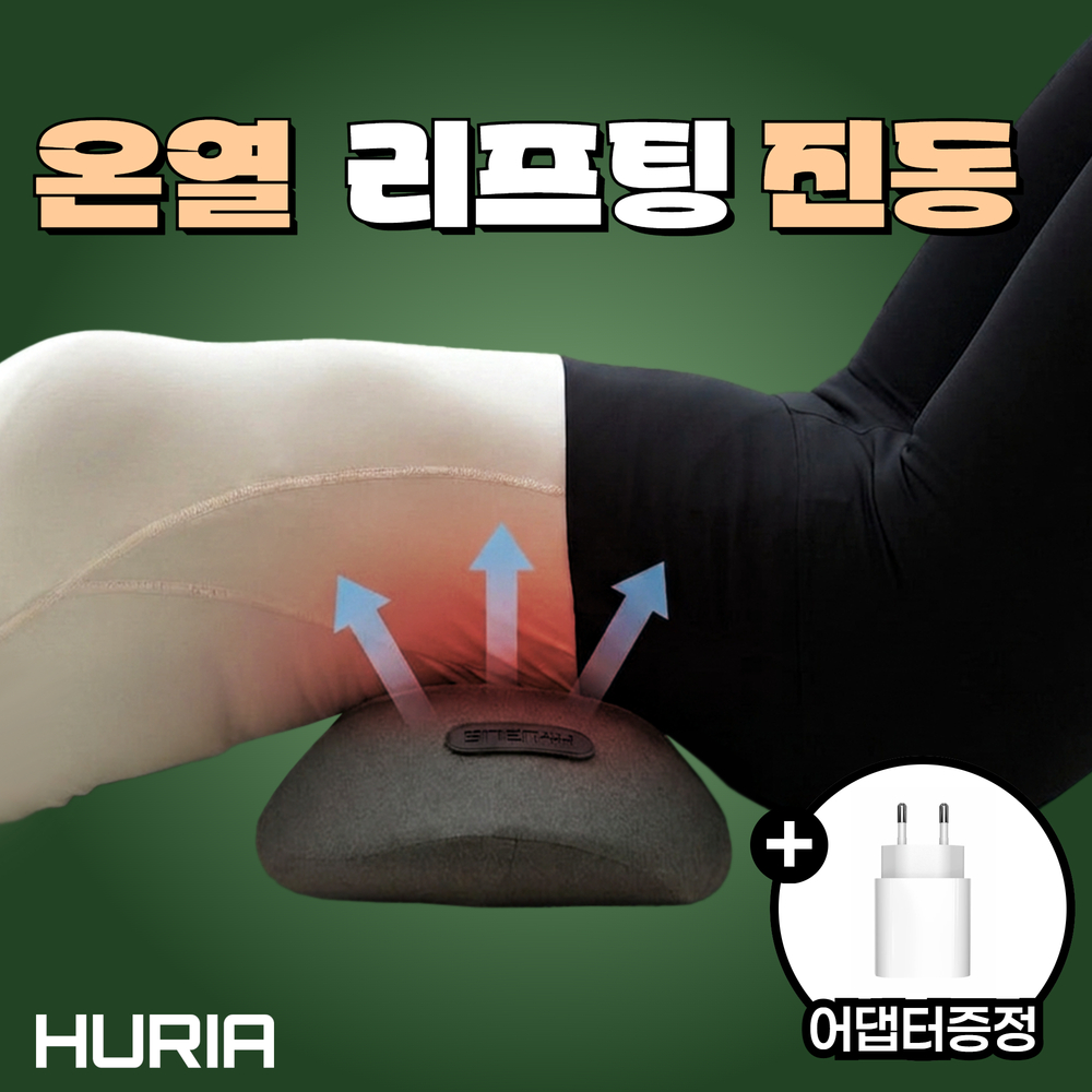 휴블리스 허리 베개 엑스 온열 안마 에어리프팅 요추 마사지기 안마기 메모리폼 공기압 찜질 - 메인 이미지