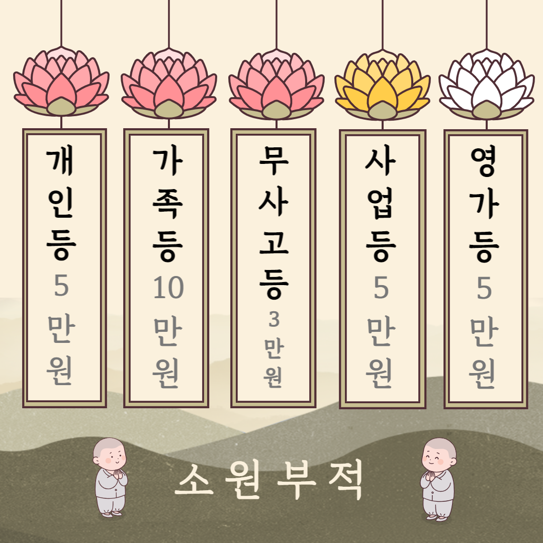 부처님오신날 연등접수 개인 가족 사업 영가등 안전무사고등 정초 동지 백중 우란분절 상품 이미지