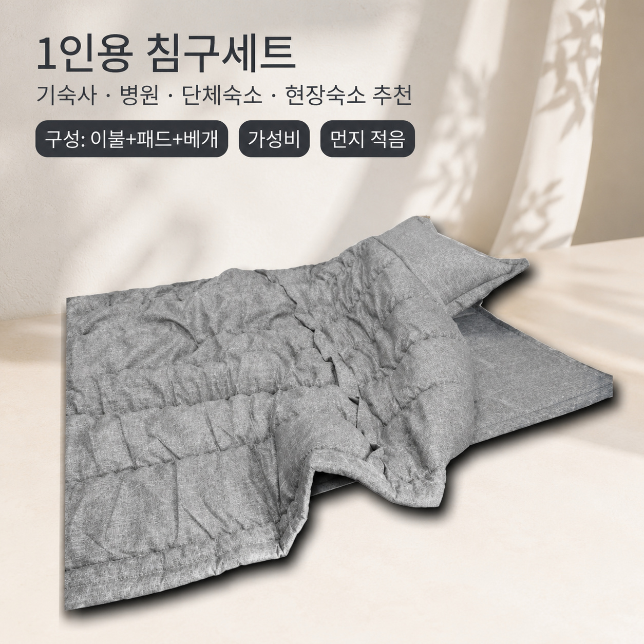 가성비짱 국산 1인용 침구세트 3종 이불 + 패드+ 베개 커버 먼지적음 기숙사단체 진그레이, SS(슈퍼싱글)1100 - 상세 이미지 2