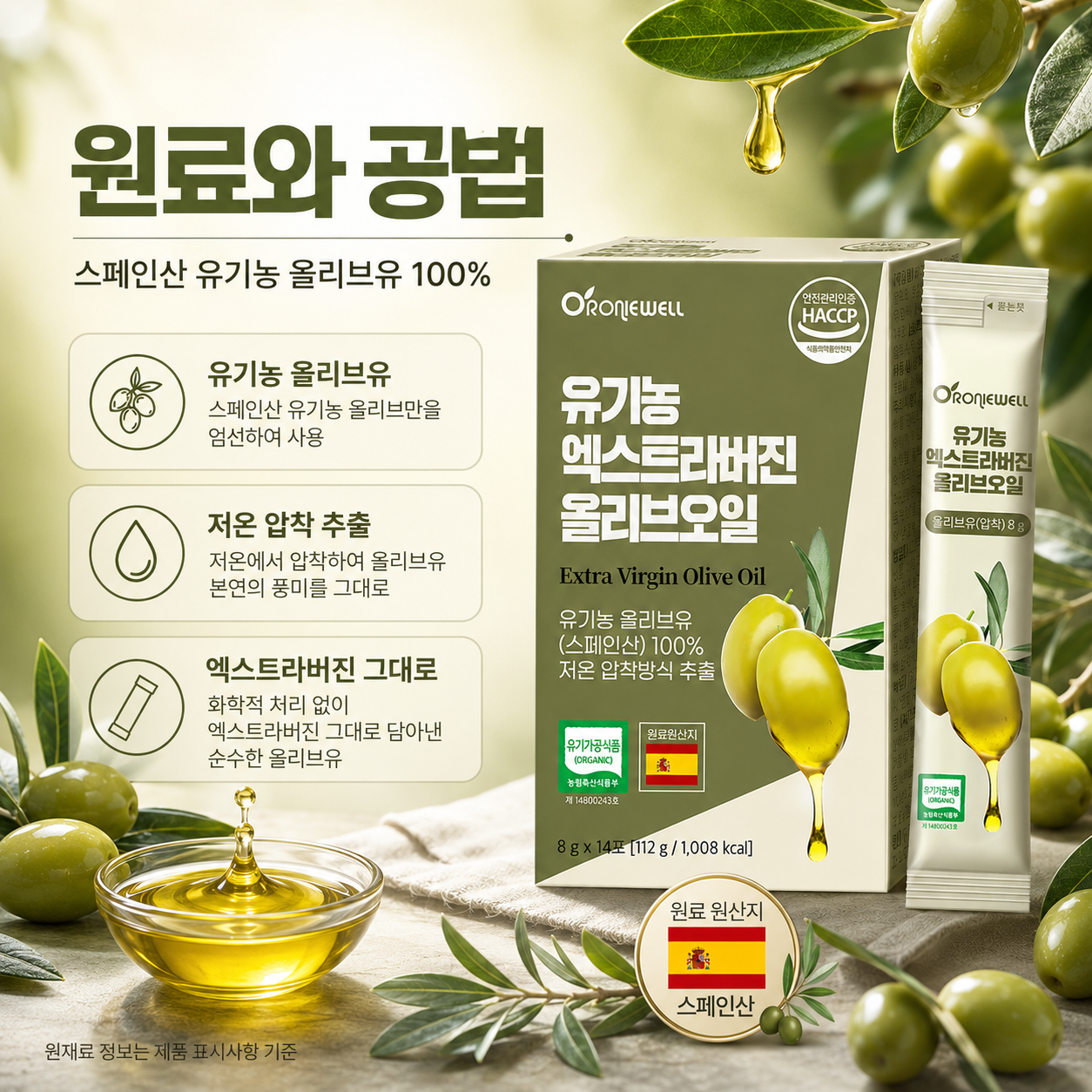 오로니웰 유기농 엑스트라버진 올리브오일 스틱 스페인산 저온압착 8g 14포 - 상세 이미지 3