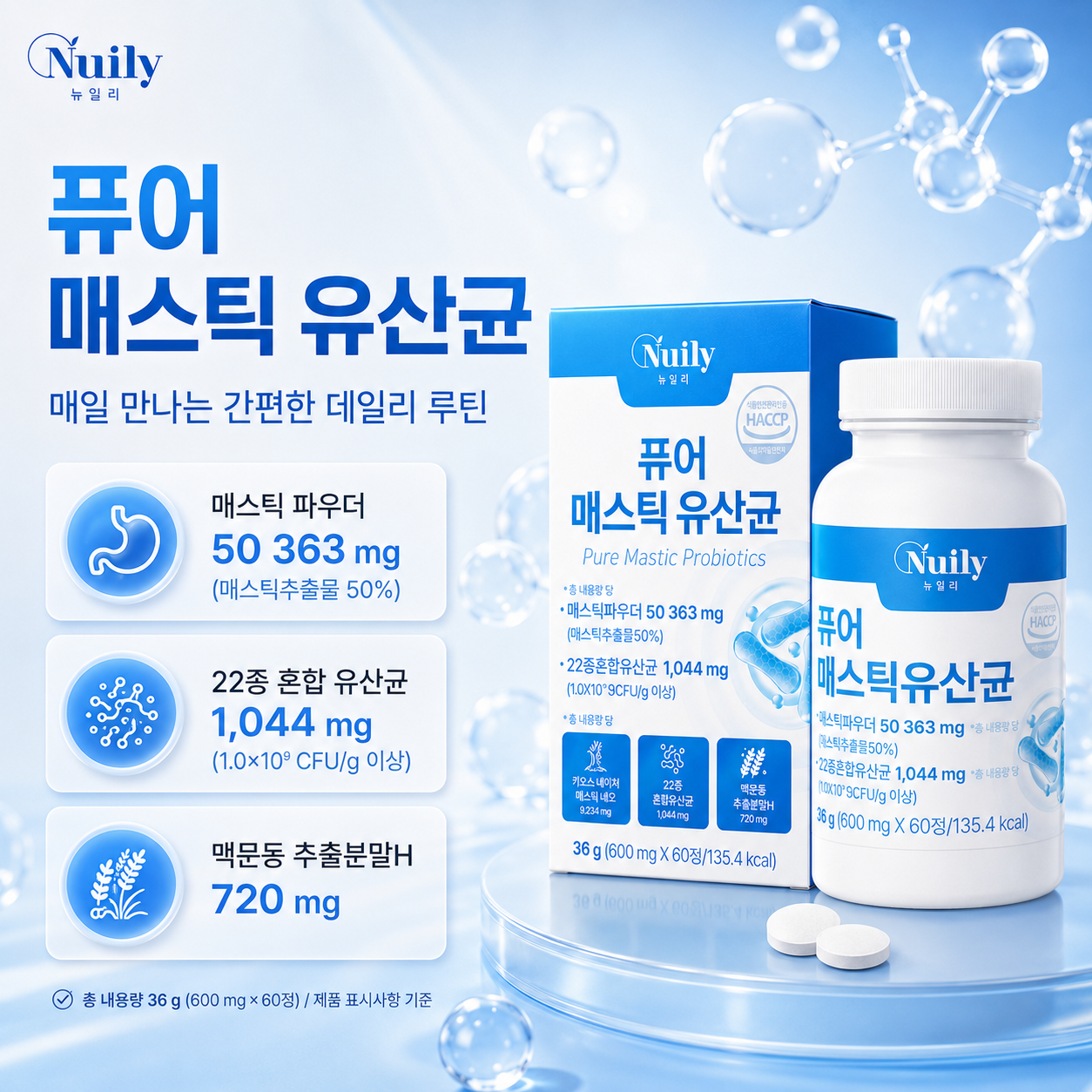 뉴일리 퓨어 매스틱 유산균 매스틱파우더 22종 혼합유산균 600mg 60정 - 상세 이미지 3