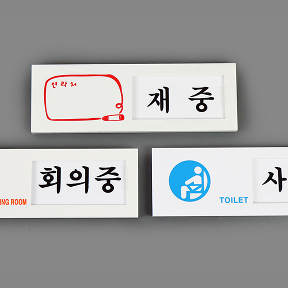 양면테이프회의실문사용안내판 간편설치출입문용상태표시판 벽면부착사무실용여닫이표지판 재중/부재중 - 상세 이미지 5
