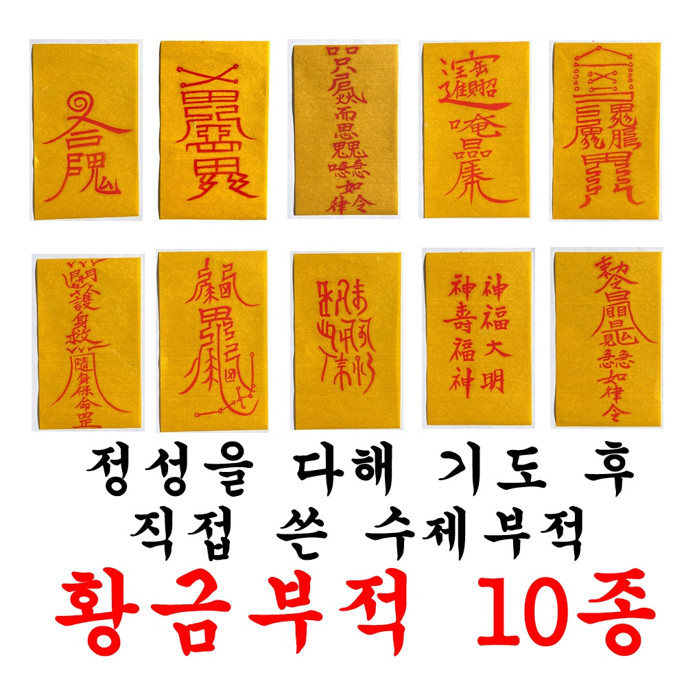 황금재물 행운부적 재수 재회 이별 삼재 49제 연애 짝사랑 시험 재물 부적 상품 이미지